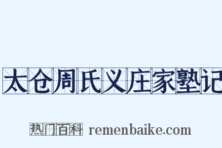 太仓周氏义庄家塾记是什么意思的图片
